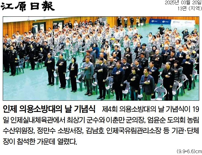'인제의용소방대의 날 기념식' 게시글의 사진(1) '[강원일보] 인제 의용소방대의 날 기념식_지역 13면_20250320.jpg'
