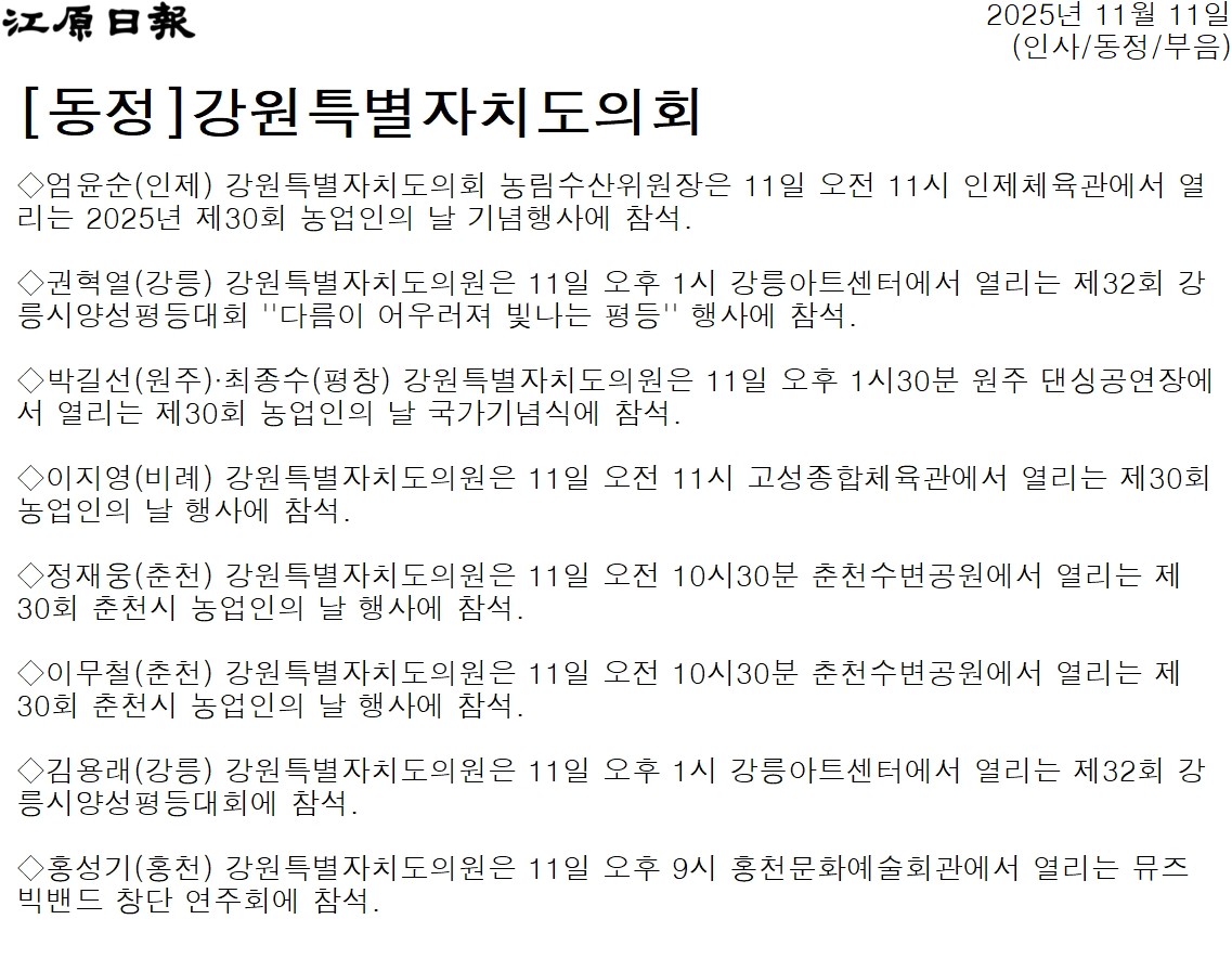 '[동정] 강원특별자치도의회' 게시글의 사진(1) '[강원일보] [동정]강원특별자치도의회_인사_동정_부음 _20251111.jpg'