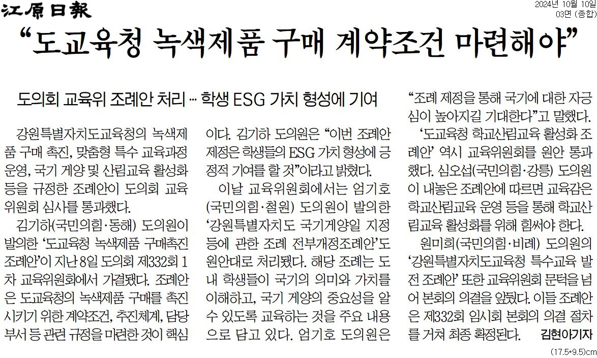 '"강원자치도교육청 녹색제품 구매촉진 위한 계약조건 마련해야"' 게시글의 사진(2) '[강원일보] “도교육청 녹색제품 구매 계약조건 마련해야”_종합 03면_20241010.jpg'
