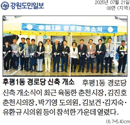 '후평1동 경로당 신축 개소' 게시글의 사진(1) '[강원도민일보] 후평1동 경로당 신축 개소_지역 08면_20250721.jpg'