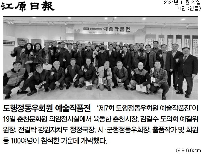 '도행정동우회원 예술작품전' 게시글의 사진(1) '[강원일보] 도행정동우회원 예술작품전_인물 21면_20241120.jpg'