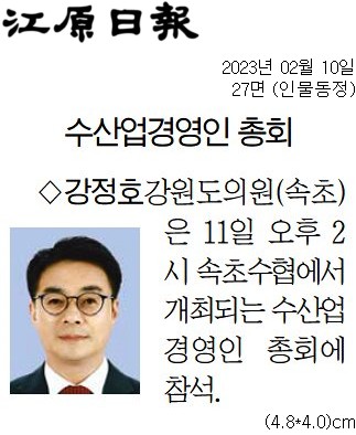 '[동정] 속초수협에서 열리는 속초수협수산업경영인 총회 참석' 게시글의 사진(2) '[강원일보] [동정] 강정호 강원도의원(속초)_인물동정 27면_20230210.jpg'