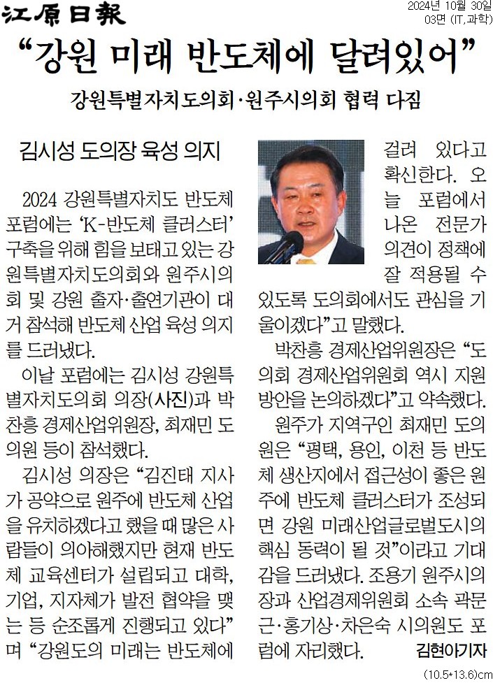 '"강원 미래 반도체에 달려있어"' 게시글의 사진(1) '[강원일보] “강원 미래 반도체에 달려있어”_IT,과학 03면_20241030.jpg'