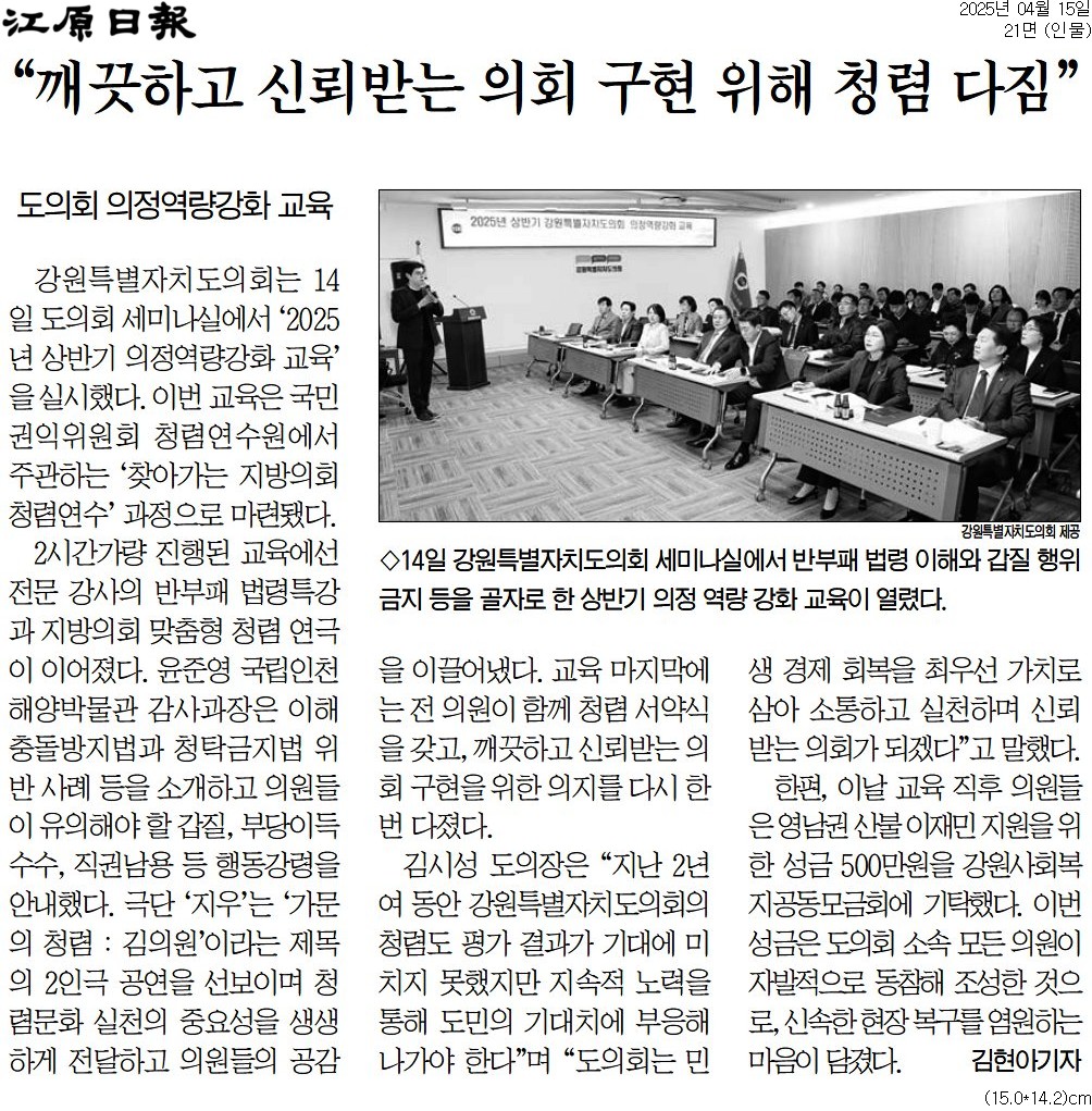 '"깨긋하고 신뢰받는 의회 구현 위해 청렴 다짐"' 게시글의 사진(1) '[강원일보] “깨끗하고 신뢰받는 의회 구현 위해 청렴 다짐”_인물 21면_20250415.jpg'