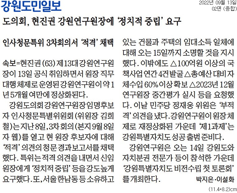 '도의회, 현진권 강원연구원장 후보자 '적격' 의견 경과보고서 채택' 게시글의 사진(2) '[강원도민일보] 도의회, 현진권 강원연구원장에 '정치적 중립' 요구_종합 02면_20220913.jpg'