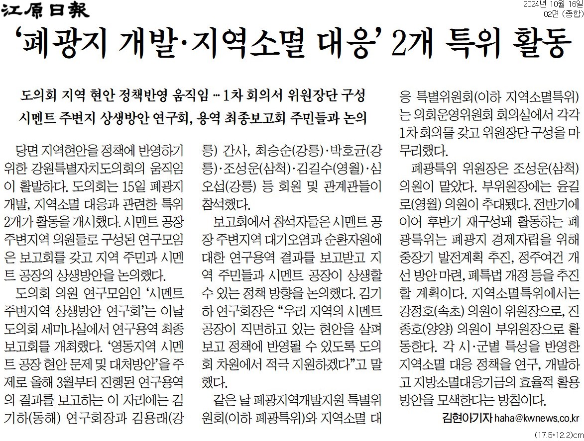''폐광지 개발 . 지역소멸 대응' 2개 특위 활동' 게시글의 사진(1) '[강원일보] ‘폐광지 개발·지역소멸 대응’ 2개 특위 활동_종합 02면_20241016.jpg'