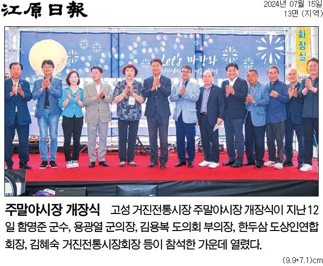 '주말야시장 개장식' 게시글의 사진(1) '[강원일보] 주말야시장 개장식_지역 13면_20240715.jpg'