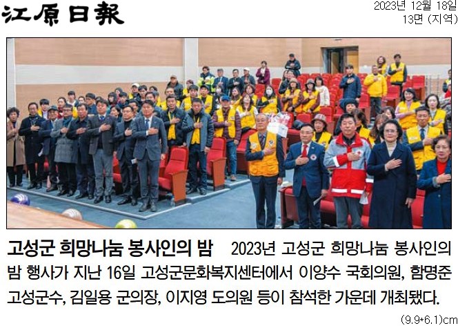 '고성군 희망나눔 봉사인의 밤' 게시글의 사진(1) '[강원일보] 고성군 희망나눔 봉사인의 밤_지역 13면_20231218.jpg'