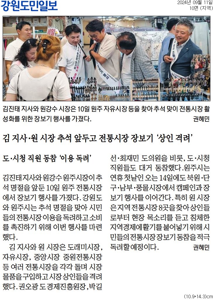 '김지사 . 원 시장 추석 앞두고 전통시장 장보기 '상인 격려'' 게시글의 사진(1) '[강원도민일보] 김 지사·원 시장 추석 앞두고 전통시장 장보기 '상인 격려'_지역 10면_20240911.jpg'