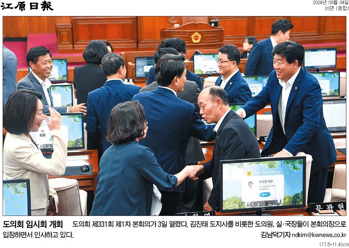 '도의회 임시회 개회' 게시글의 사진(1) '[강원일보] 도의회 임시회 개회_종합 03면_20240904.jpg'
