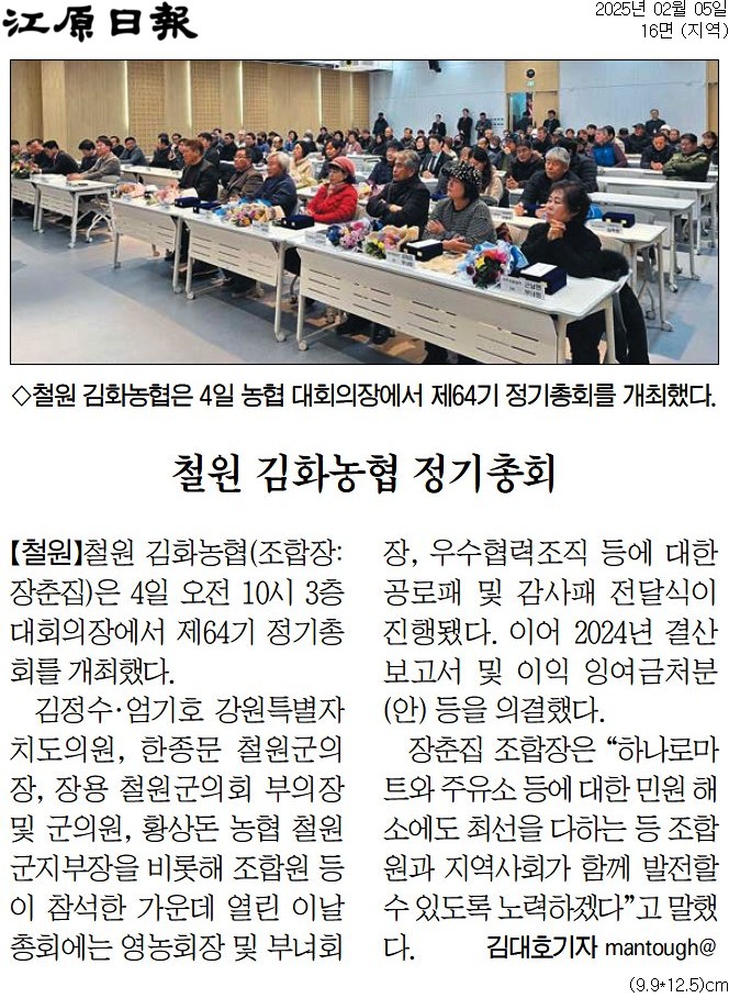 '철원 김화농협 정기총회' 게시글의 사진(1) '[강원일보] 철원 김화농협 정기총회_지역 16면_20250205.jpg'