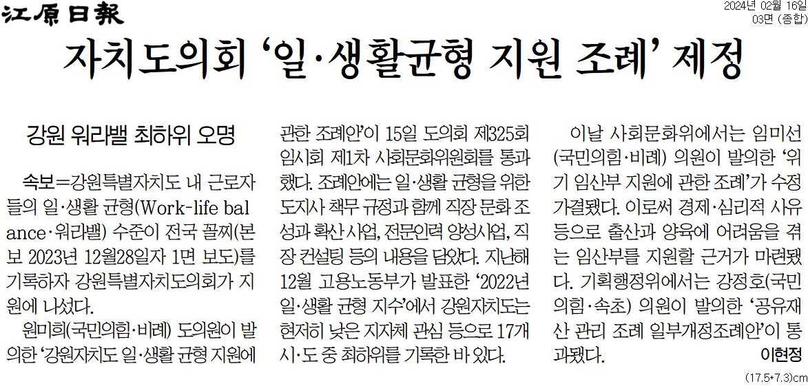 '자치도의회 '일 . 생활균형 지원 조례' 제정' 게시글의 사진(1) '[강원일보] 자치도의회 ‘일·생활균형 지원 조례’ 제정_종합 03면_20240216.jpg'