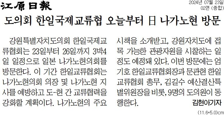 '도의회 한일국제교류협 오늘부터 日 나가노현 방문' 게시글의 사진(1) '[강원일보] 도의회 한일국제교류협 오늘부터 日 나가노현 방문_종합 02면_20240723.jpg'
