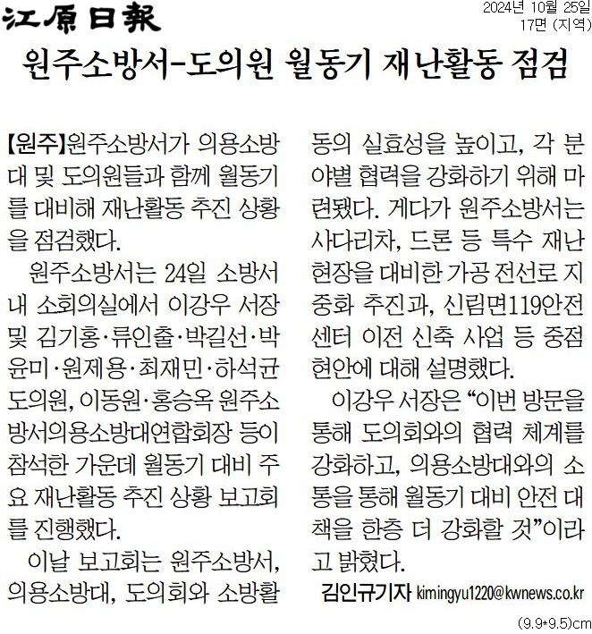 '원주소방서-도의원 월동기 재난활동 점검' 게시글의 사진(1) '[강원일보] 원주소방서-도의원 월동기 재난활동 점검_지역 17면_20241025.jpg'