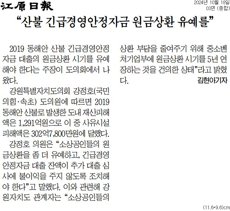 '"산불 긴급경영안정자금 원금상환 유예를"' 게시글의 사진(1) '[강원일보] “산불 긴급경영안정자금 원금상환 유예를”_종합 03면_20241018.jpg'
