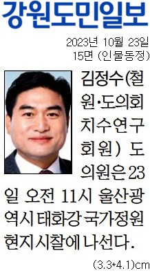 '[동정] 치수연구회 울산태화강 국가정원 현지시찰' 게시글의 사진(1) '[강원도민일보] [동정] 김정수(철원·도의회 치수연구회원) 도의원_인물동정 15면_20231023.jpg'