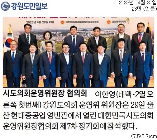 '시도의회운영위원장 협의회' 게시글의 사진(1) '[강원도민일보] 시도의회운영위원장 협의회_인물 23면_20250430.jpg'