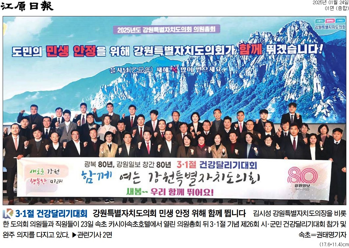 '3.1절 건강달리기대회' 게시글의 사진(1) '[강원일보] 3·1절 건강달리기대회 강원특별자치도의회 민생 안정 위해 함께 뜁니다_종합 01면_20250124.jpg'
