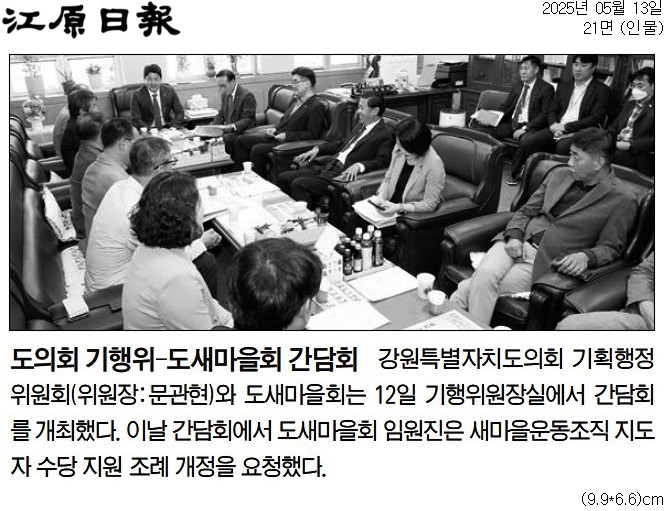'도의회 기행위 - 도 새마을회 간담회' 게시글의 사진(1) '[강원일보] 도의회 기행위-도새마을회 간담회_인물 21면_20250513.jpg'