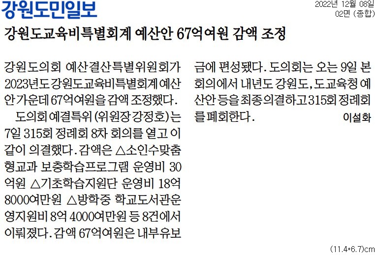 '강원도교육비특별회계 예산안 67억여원 감액 조정' 게시글의 사진(1) '[강원도민일보] 강원도교육비특별회계 예산안 67억여원 감액 조정_종합 02면_20221208.jpg'