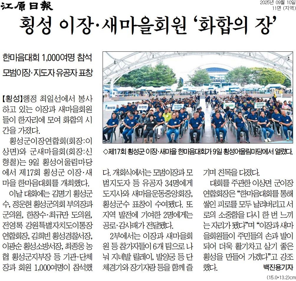 '횡성 이장 . 새마을회원 '화합의 장'' 게시글의 사진(1) '[강원일보] 횡성 이장·새마을회원 ‘화합의 장’_지역 11면_20250910.jpg'