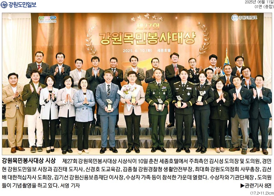'"봉사 . 헌신 바탕 도민과 동행 ... 수상 여예 해마다 높아져"' 게시글의 사진(2) '[강원도민일보] 강원목민봉사대상 시상_종합 01면_20250611.jpg'