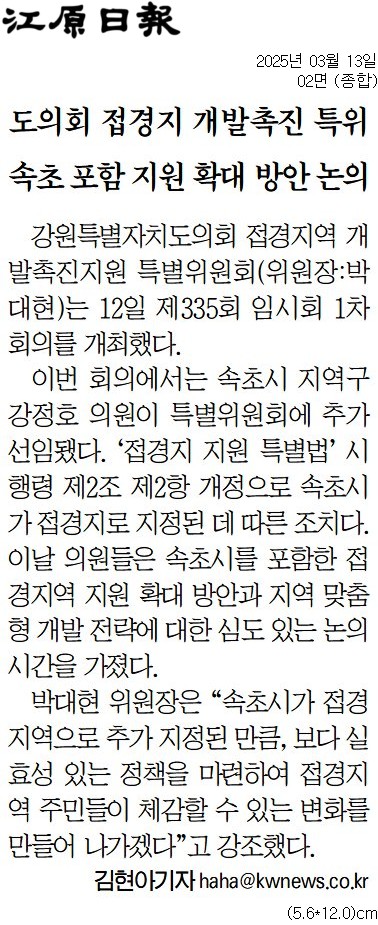 '도의회 접경특위, 개발 전략 모색...강정호 의원 추가 선임' 게시글의 사진(2) '[강원일보] 도의회 접경지 개발촉진 특위 속초 포함 지원 확대 방안 논의_종합 02면_20250313.jpg'