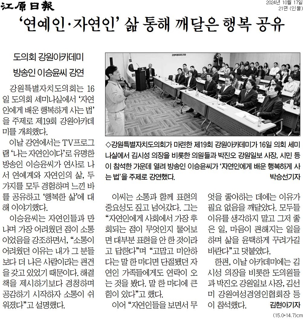 '도의회 강원아카데미' 게시글의 사진(2) '[강원일보] ‘연예인·자연인’ 삶 통해 깨달은 행복 공유_인물 21면_20241017.jpg'