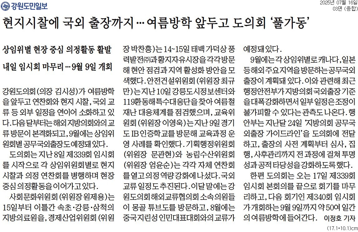 '현지시찰에 국외 출장까지 .... 여름방학 앞두고 도의회 '풀가동'' 게시글의 사진(1) '[강원도민일보] 현지시찰에 국외 출장까지…여름방학 앞두고 도의회 '풀가동'_종합 03면_20250716.jpg'