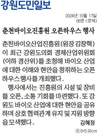 '춘천바이오진흥원 오픈하우스 행사' 게시글의 사진(1) '[강원도민일보] 춘천바이오진흥원 오픈하우스 행사_경제 06면_20241017.jpg'