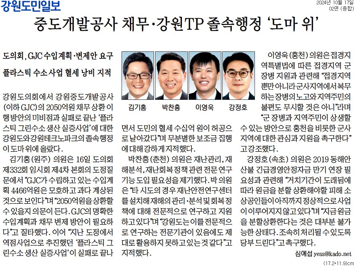 '중도개발공사 채무 . 강원TP 졸속행정 '도마 위'' 게시글의 사진(1) '[강원도민일보] 중도개발공사 채무·강원TP 졸속행정 '도마 위'_종합 02면_20241017.jpg'