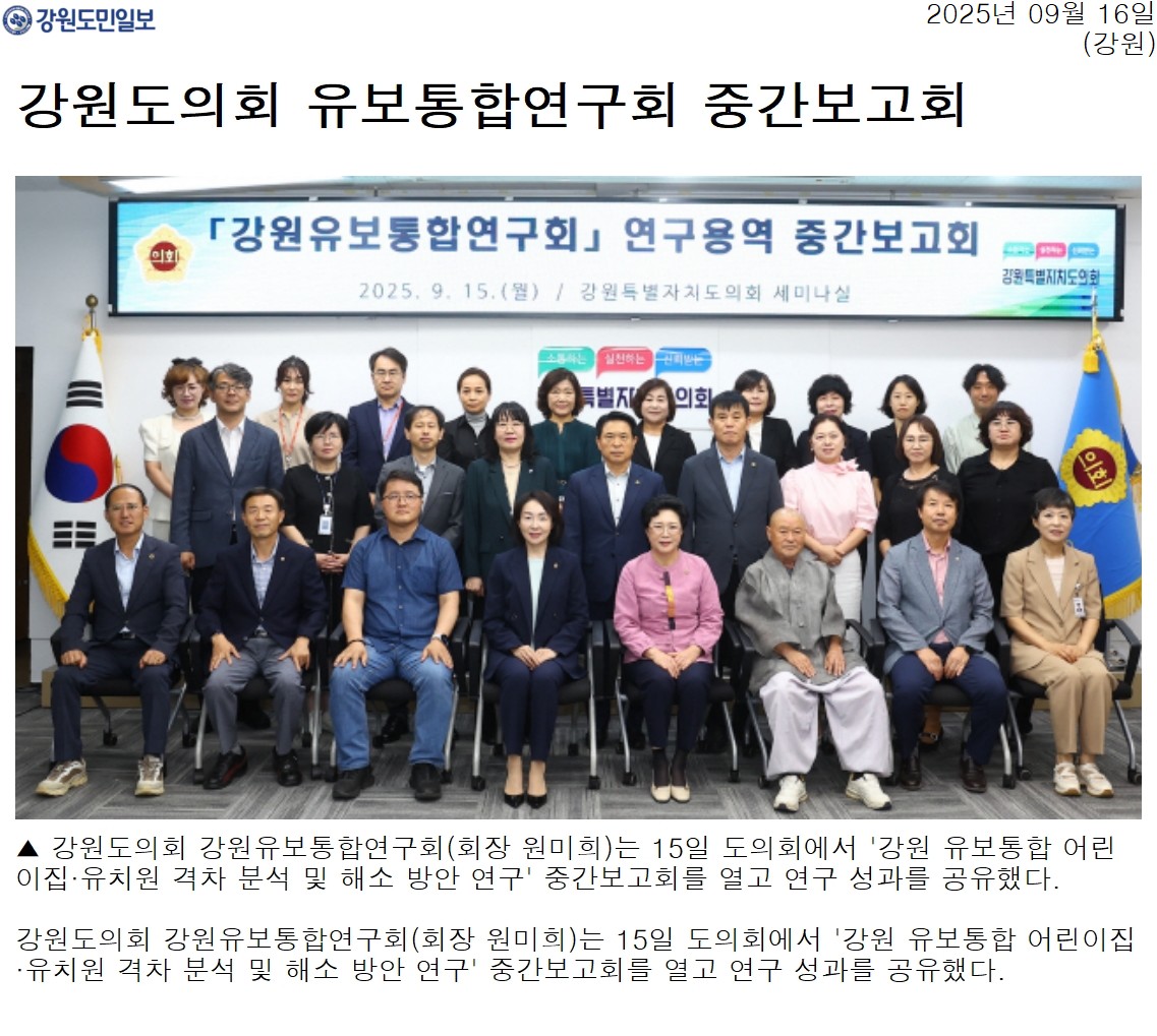 '강원도의회 유보통합연구회 중간보고회' 게시글의 사진(1) '[강원도민일보] 강원도의회 유보통합연구회 중간보고회_강원 _20250916.jpg'