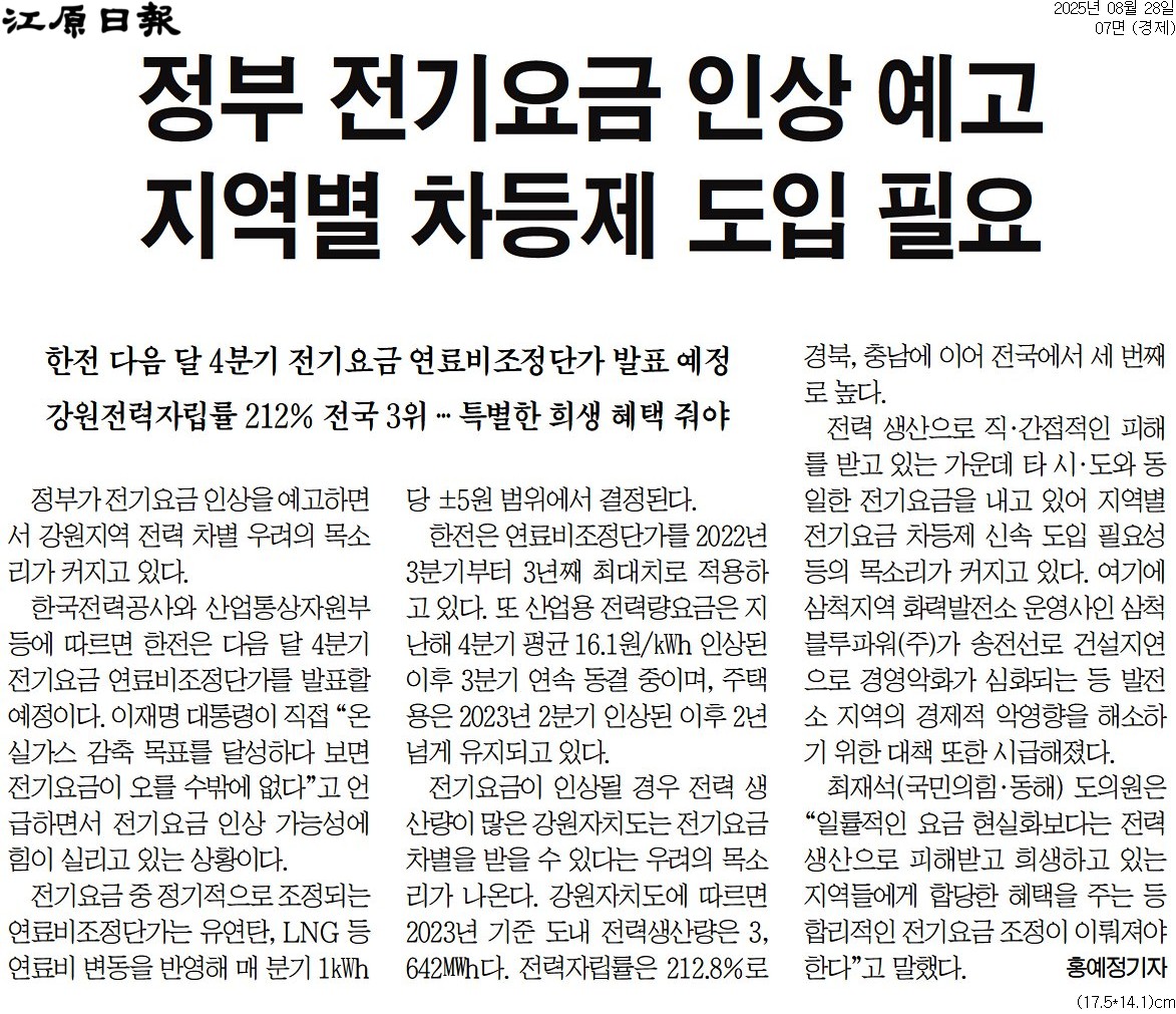 '정부 전기요금 인상 예고 지역별 차등제 도입 필요' 게시글의 사진(1) '[강원일보] 정부 전기요금 인상 예고 지역별 차등제 도입 필요_경제 07면_20250828.jpg'