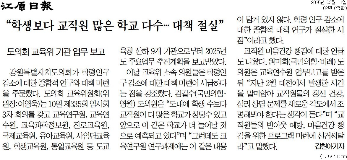 '"학생보가 교직원 많은 학교 다수 ... 대책 절실"' 게시글의 사진(1) '[강원일보] “학생보다 교직원 많은 학교 다수… 대책 절실”_종합 02면_20250311.jpg'