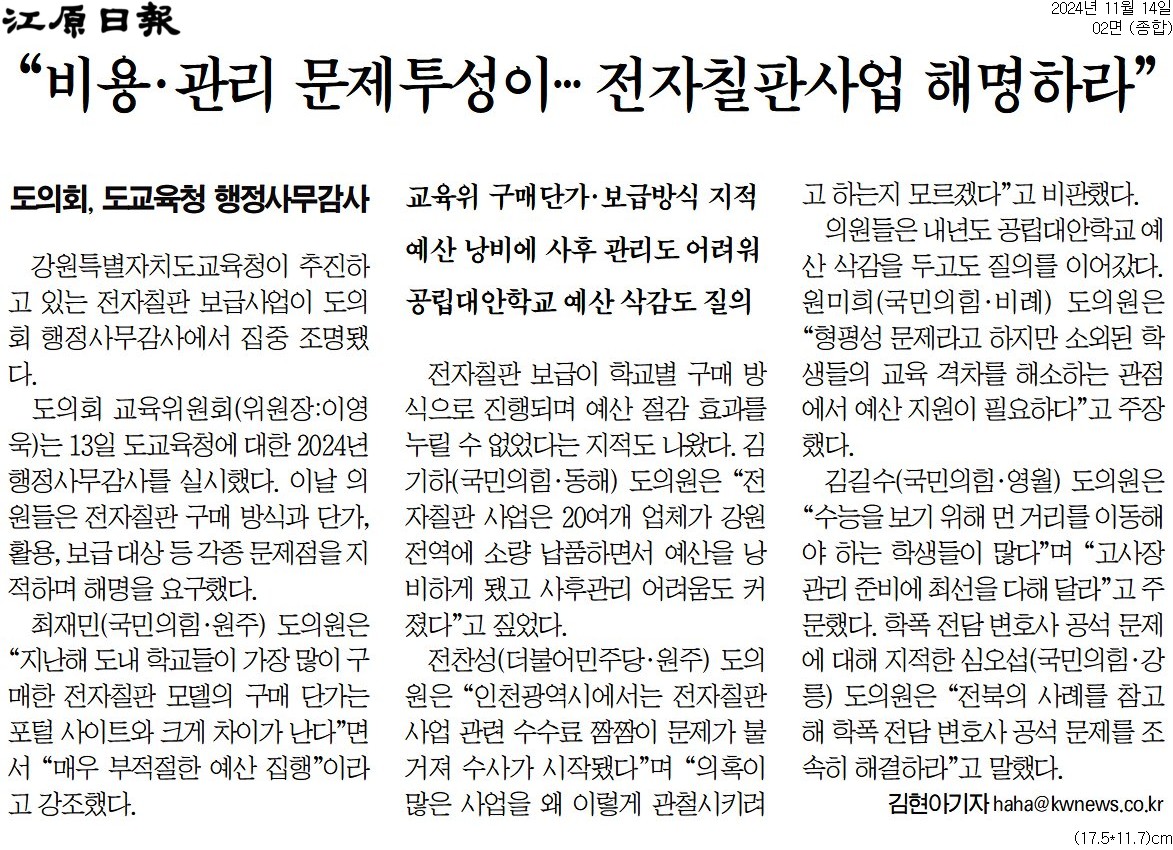 '"비용 . 관리 문제투성이  ... 전자칠판사업 해명하라"' 게시글의 사진(1) '[강원일보] _비용·관리 문제투성이… 전자칠판사업 해명하라__종합 02면_20241114.jpg'