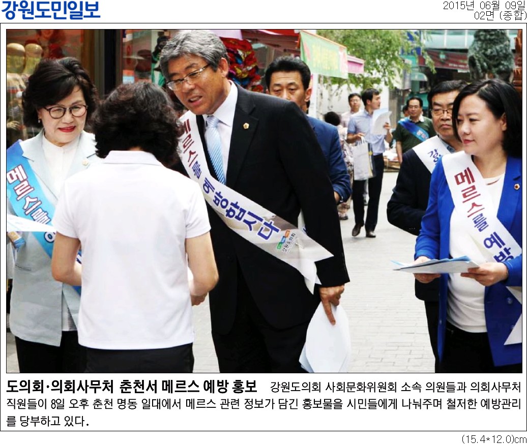 '도의회.의회사무처 춘천서 메르스 예방 홍보' 게시글의 사진(1) '2015-06-09 도의회.의회사무처 춘천서 메르스 예방 홍보 (1).jpg'