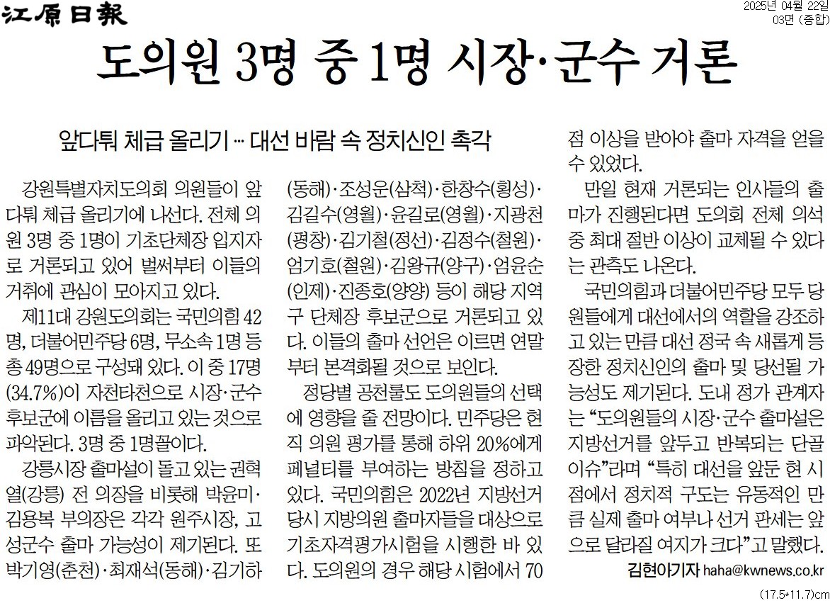 '도의원 3명 중 1명 시장 . 군수 거론' 게시글의 사진(1) '[강원일보] 도의원 3명 중 1명 시장·군수 거론_종합 03면_20250422.jpg'