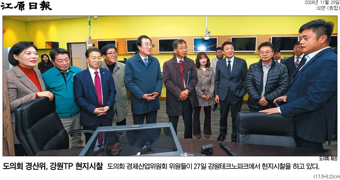 '도의회 경산위 강원 출연기관 '현장 시찰'' 게시글의 사진(2) '[강원일보] 도의회 경산위, 강원TP 현지시찰_종합 02면_20241128.jpg'