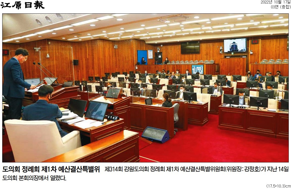 '도의회 정례회 제1차 예산결산특별위' 게시글의 사진(1) '[강원일보] 도의회 정례회 제1차 예산결산특별위_종합 03면_20221017.jpg'