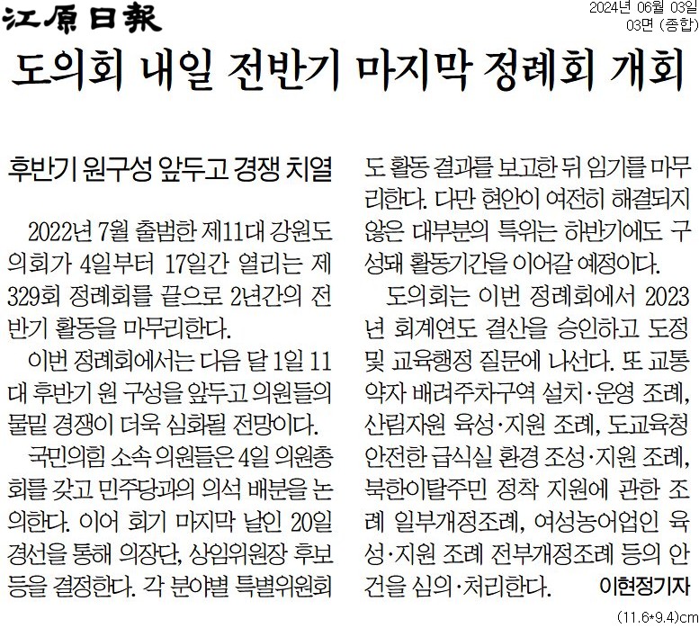 '도의회 내일 전반기 마지막 정례회 개회' 게시글의 사진(1) '[강원일보] 도의회 내일 전반기 마지막 정례회 개회_종합 03면_20240603.jpg'