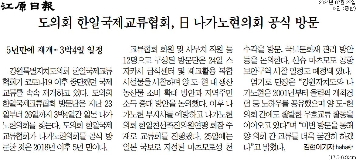 '도의회 일본 나가노현 의회 방문' 게시글의 사진(2) '[강원일보] 도의회 한일국제교류협회, 日 나가노현의회 공식 방문_종합 03면_20240725.jpg'
