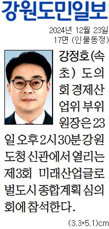 '[동정] 제3회 미래산업글로벌도시 종합계획 심의회 참석' 게시글의 사진(1) '[강원도민일보] [동정] 강정호(속초) 도의회 경제산업위 부위원장_인물동정 17면_20241223.jpg'