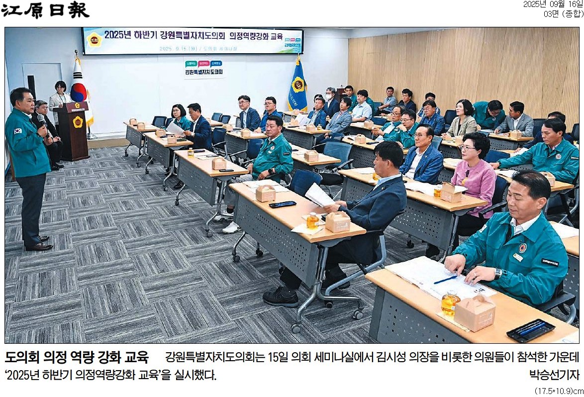 '강원도의회 의정역량강화 교육 실시' 게시글의 사진(3) '[강원일보] 도의회 의정 역량 강화 교육_종합 03면_20250916.jpg'