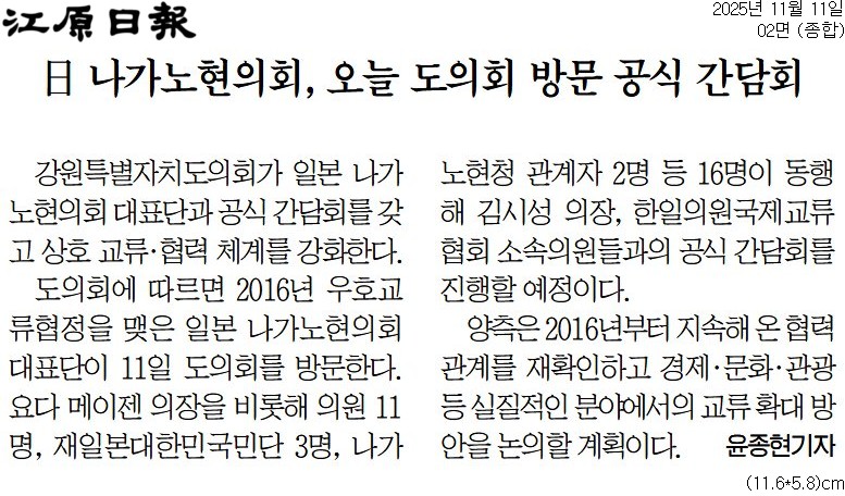 '日 나가노현의회, 오늘 도의회 방문 공식 간담회' 게시글의 사진(1) '[강원일보] 日 나가노현의회, 오늘 도의회 방문 공식 간담회_종합 02면_20251111.jpg'