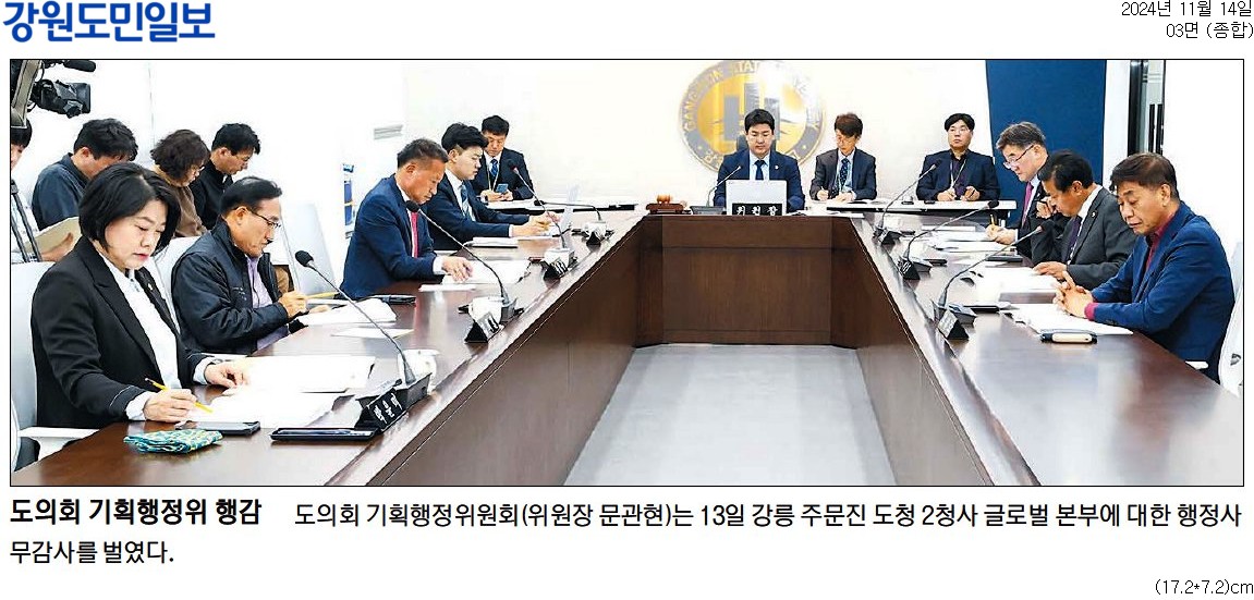 '도의회 기획행정위 행감' 게시글의 사진(1) '[강원도민일보] 도의회 기획행정위 행감_종합 03면_20241114.jpg'