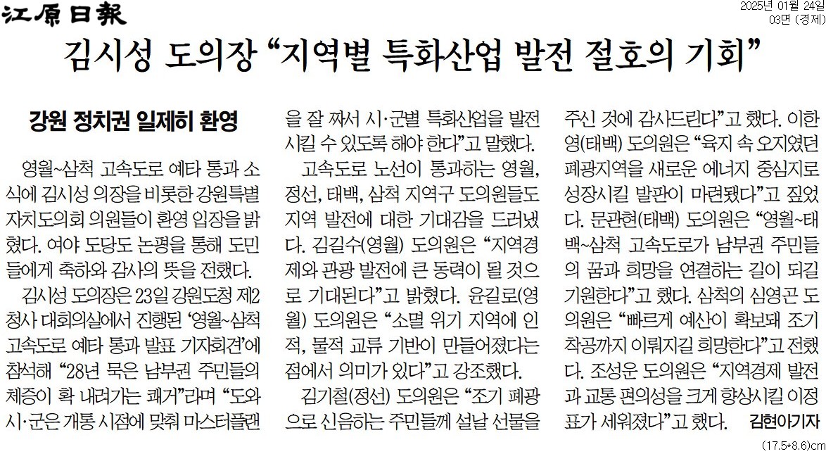 '김시성 도의장 "지역별 특화산업 발전 절호의 기회"' 게시글의 사진(1) '[강원일보] 김시성 도의장 “지역별 특화산업 발전 절호의 기회”_경제 03면_20250124.jpg'