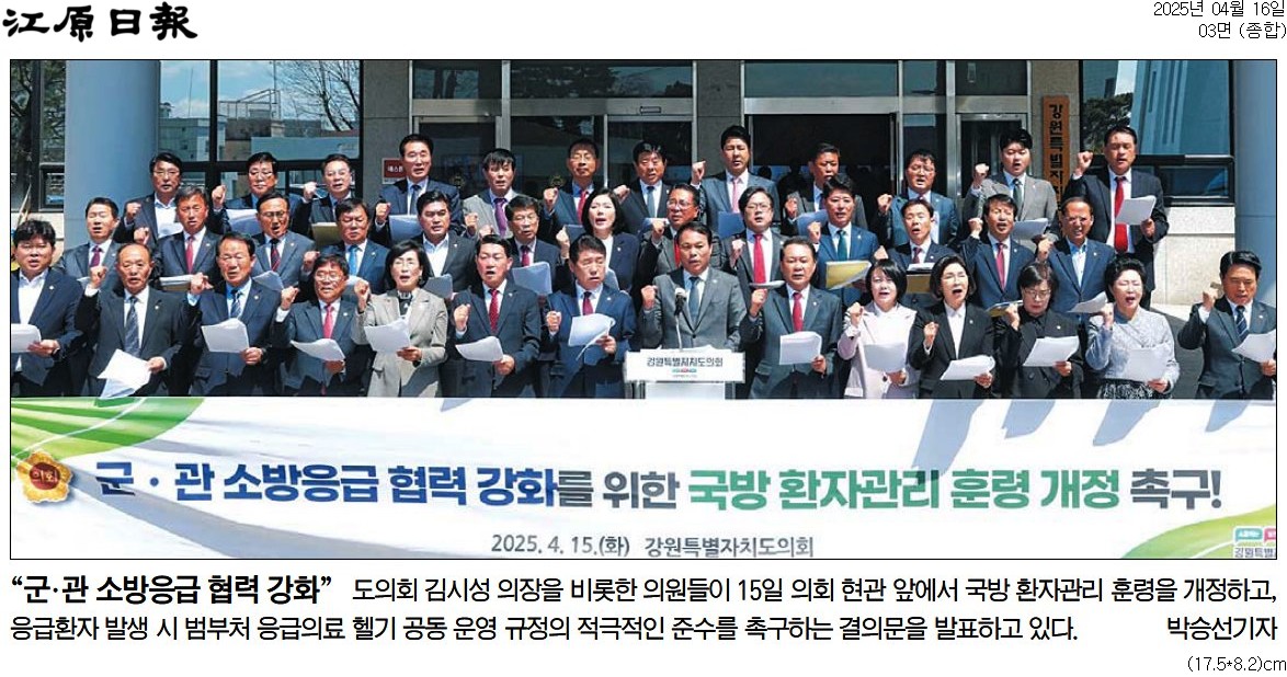 '"군.관 소방응급 협력 강화"' 게시글의 사진(1) '[강원일보] “군·관 소방응급 협력 강화”_종합 03면_20250416.jpg'