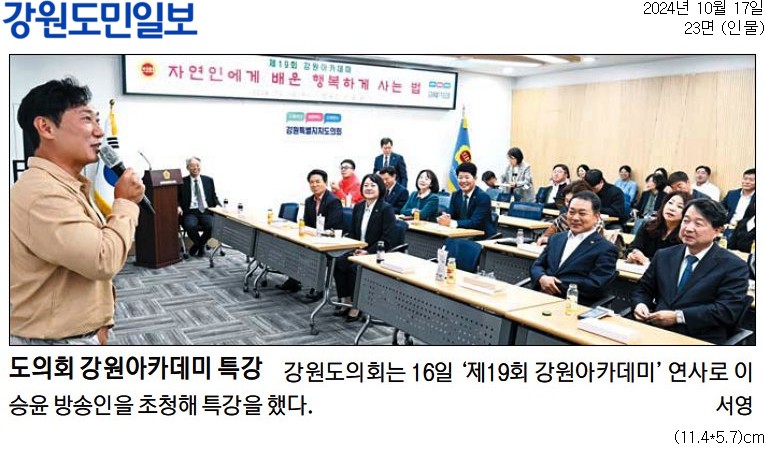 '도의회 강원아카데미' 게시글의 사진(1) '[강원도민일보] 도의회 강원아카데미 특강_인물 23면_20241017.jpg'