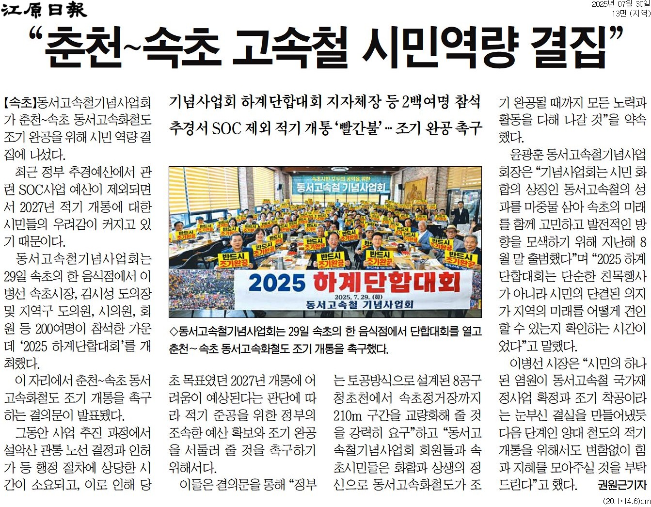 '“춘천~속초 고속철 시민역량 결집"' 게시글의 사진(1) '[강원일보] “춘천~속초 고속철 시민역량 결집__지역 13면_20250730.jpg'