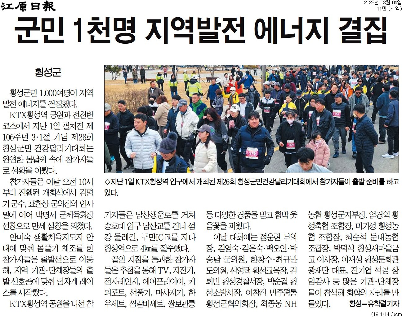 '[횡성군] 군민 1천명 지역발전 에너지 결집' 게시글의 사진(1) '[강원일보] 군민 1천명 지역발전 에너지 결집_지역 11면_20250304.jpg'
